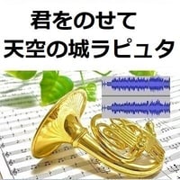 【伴奏音源・参考音源】君をのせて「天空の城ラピュタ」（スタジオジブリ）（ホルン・ピアノ伴奏）