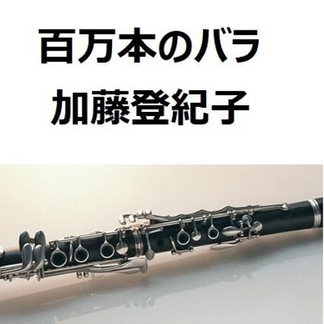 【クラリネット楽譜】百万本のバラ（加藤登紀子）（クラリネット・ピアノ伴奏）