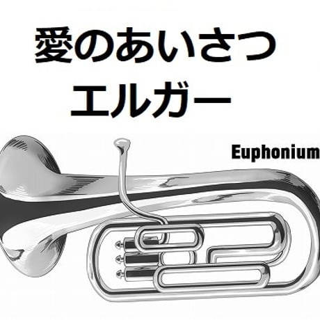 【ユーフォニアム楽譜】愛のあいさつ（エルガー）（ユーフォニアム・ピアノ伴奏）