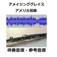 【伴奏音源・参考音源】アメイジング・グレイス（Amazing Grace）（クラリネット・ピアノ伴奏）