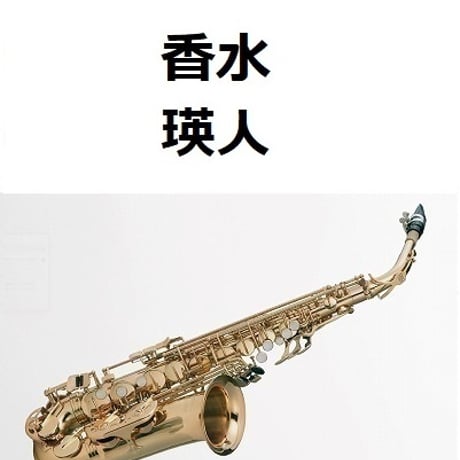 【アルトサックス楽譜】香水（瑛人）（アルトサックス・ピアノ伴奏）
