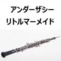 【オーボエ楽譜】アンダーザシー「リトルマーメイド」（ディズニー）（オーボエ・ピアノ伴奏）