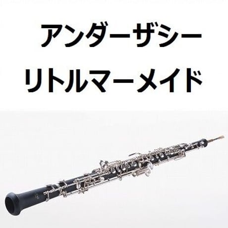 【オーボエ楽譜】アンダーザシー「リトルマーメイド」（ディズニー）（オーボエ・ピアノ伴奏）