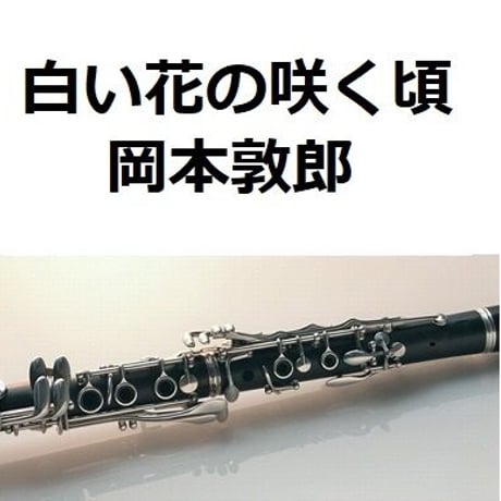 【クラリネット楽譜】白い花の咲く頃（岡本敦郎）（クラリネット・ピアノ伴奏）