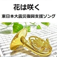 【ホルン楽譜】花は咲く（東日本大震災復興支援ソング）（ホルン・ピアノ伴奏）
