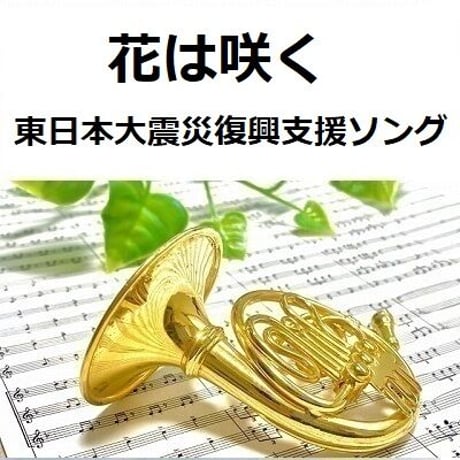 【ホルン楽譜】花は咲く（東日本大震災復興支援ソング）（ホルン・ピアノ伴奏）