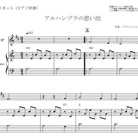 【クラリネット楽譜】アルハンブラの思い出(フランシスコ・タレガ）（クラリネット・ピアノ伴奏）