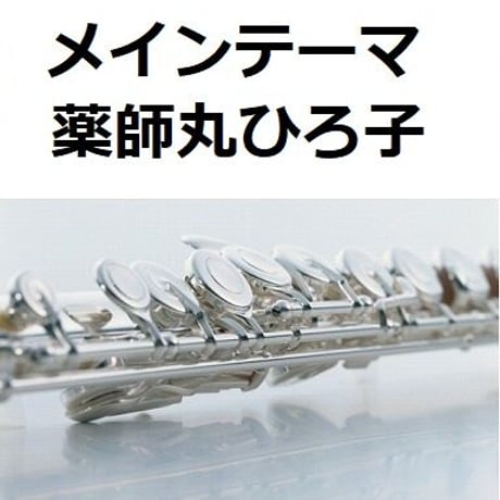 【フルート楽譜】メインテーマ （薬師丸ひろ子）「メイン・テーマ」（フルートピアノ伴奏）