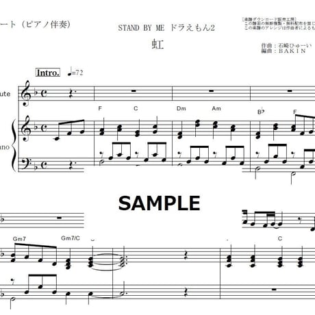【フルート楽譜】虹（菅田将暉）「STAND BY ME ドラえもん2」（フルートピアノ伴奏）