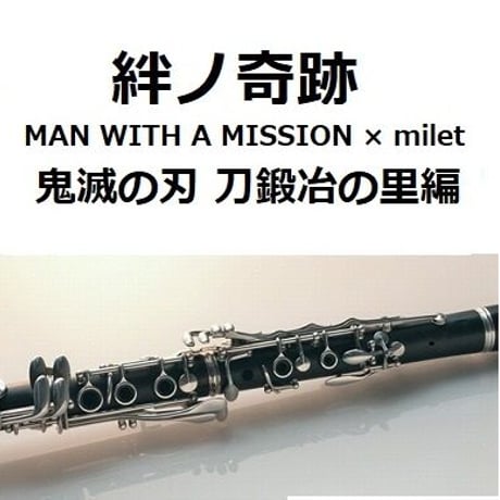 【クラリネット楽譜】絆ノ奇跡（MAN WITH A MISSION × milet）「鬼滅の刃 刀鍛冶の里編」（クラリネット・ピアノ伴奏）