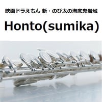 【フルート楽譜】Honto（sumika）「映画ドラえもん 新・のび太の海底鬼岩城」（フルートピアノ伴奏）