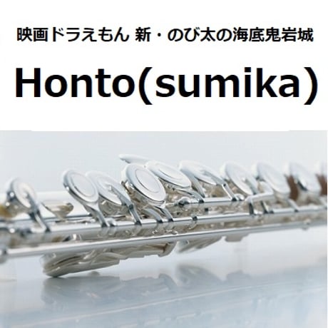 【フルート楽譜】Honto（sumika）「映画ドラえもん 新・のび太の海底鬼岩城」（フルートピアノ伴奏）