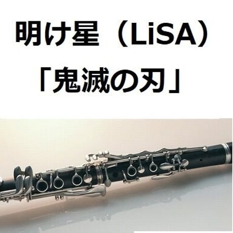 【クラリネット楽譜】明け星（LiSA）「鬼滅の刃」無限列車編（クラリネット・ピアノ伴奏）