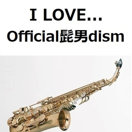 【アルトサックス楽譜】I LOVE...（Official髭男dism）「恋はつづくよどこまでも」（アルトサックス・ピアノ伴奏）