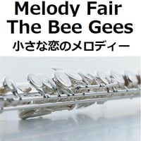 【フルート楽譜】Melody Fair（メロディフェア）[The Bee Gees]「小さな恋のメロディー」（フルートピアノ伴奏）