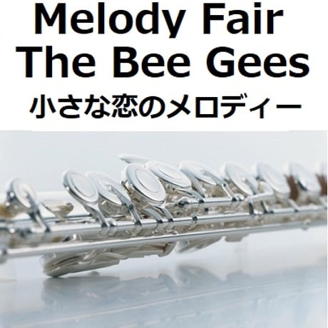 【フルート楽譜】Melody Fair（メロディフェア）[The Bee Gees]「小さな恋のメロディー」（フルートピアノ伴奏）