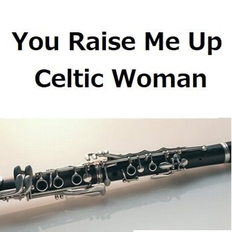 【クラリネット楽譜】You Raise Me Up（Celtic Woman）（クラリネット・ピアノ伴奏）