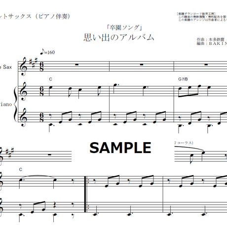 【アルトサックス楽譜】思い出のアルバム（卒園式ソング）（アルトサックス・ピアノ伴奏）
