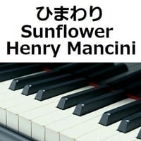 【ピアノ楽譜】ひまわり[Sunflower]（Henry Mancini）（ピアノソロ）