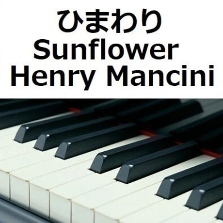 【ピアノ楽譜】ひまわり[Sunflower]（Henry Mancini）（ピアノソロ）