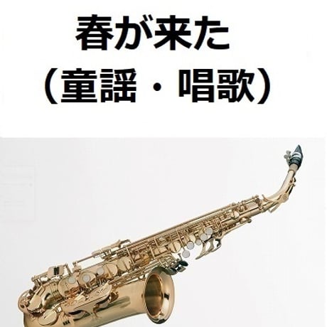 【アルトサックス楽譜】春が来た（童謡・唱歌）（アルトサックス・ピアノ伴奏）