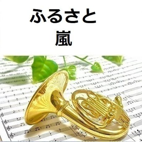 【ホルン楽譜】ふるさと（嵐）（ホルン・ピアノ伴奏）