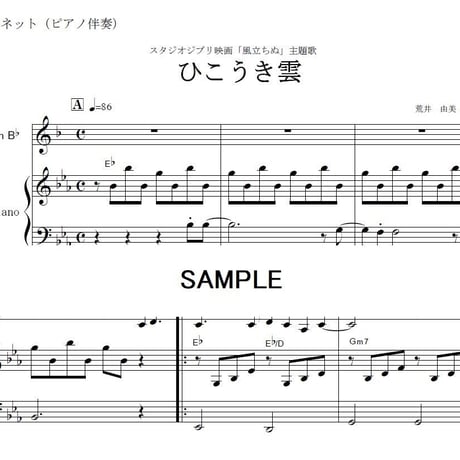 【クラリネット楽譜】ひこうき雲（荒井由実）「風立ちぬ」（クラリネット・ピアノ伴奏）