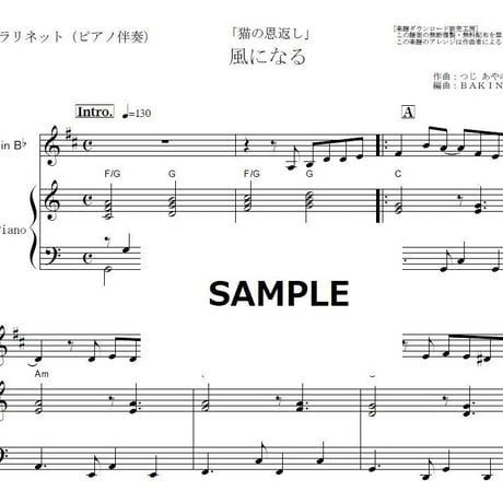 【クラリネット楽譜】風になる「猫の恩返し」スタジオジブリ（クラリネット・ピアノ伴奏）つじあやの