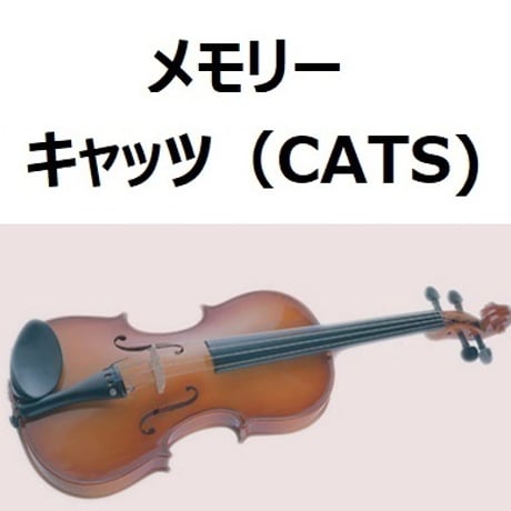 【バイオリン楽譜】メモリー（MEMORY）～「キャッツ（CATS)」（バイオリン・ピアノ伴奏）