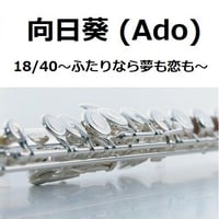 【フルート楽譜】向日葵（Ado）「18/40～ふたりなら夢も恋も～」（フルートピアノ伴奏）