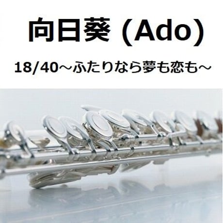 【フルート楽譜】向日葵（Ado）「18/40～ふたりなら夢も恋も～」（フルートピアノ伴奏）