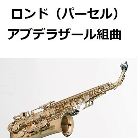 【アルトサックス楽譜】ロンド（パーセル）「アブデラザール組曲」（アルトサックス・ピアノ伴奏）