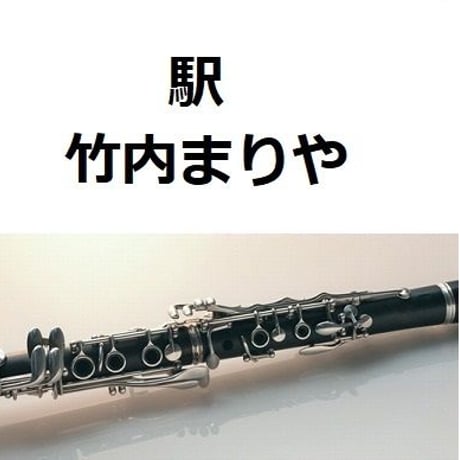 【クラリネット楽譜】駅（竹内まりや）（クラリネット・ピアノ伴奏）
