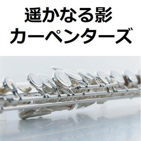 【フルート楽譜】遥かなる影 （カーペンターズ）(They Long To Be) Close To You [CARPENTERS]（フルートピアノ伴奏）
