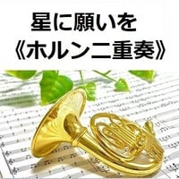 【ホルン楽譜】星に願いを《二重奏》(ディズニー)（ホルン二重奏）