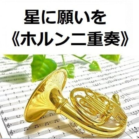 【ホルン楽譜】星に願いを《二重奏》(ディズニー)（ホルン二重奏）