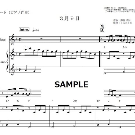 【フルート楽譜】3月9日（レミオロメン）（フルートピアノ伴奏）