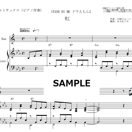 【アルトサックス楽譜】虹（菅田将暉）「STAND BY ME ドラえもん2」（アルトサックス・ピアノ伴奏）