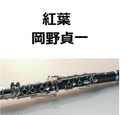 クラリネット楽譜】紅葉（岡野貞一）（クラリネット・ピアノ伴奏