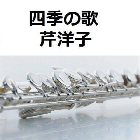 【フルート楽譜】四季の歌（芹洋子）（フルートピアノ伴奏）