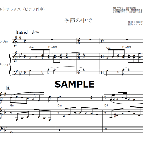 【アルトサックス楽譜】季節の中で（松山千春）（アルトサックス・ピアノ伴奏）