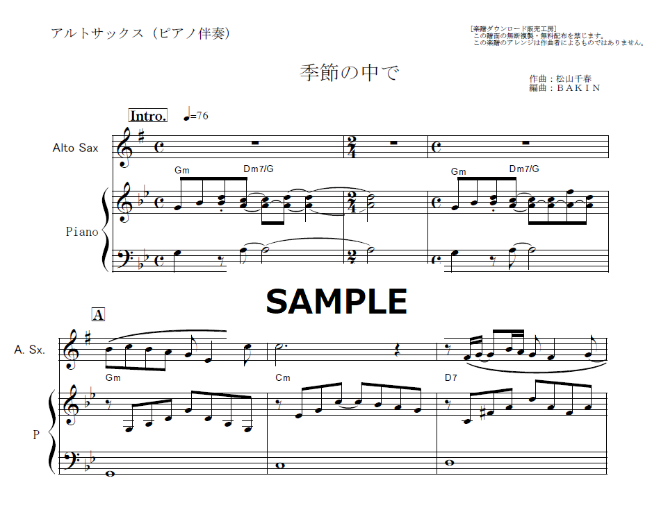 アルトサックス楽譜】季節の中で（松山千春）（アルトサックス・ピアノ