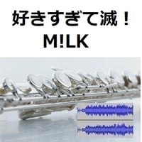 【伴奏音源・参考音源】好きすぎて滅！（M!LK）（フルートピアノ伴奏）