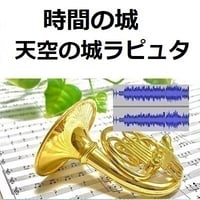【伴奏音源・参考音源】時間の城「天空の城ラピュタ」スタジオジブリ（ホルン・ピアノ伴奏）