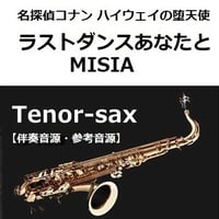 【伴奏音源・参考音源】ラストダンスあなたと（MISIA）「名探偵コナン ハイウェイの堕天使」（テナーサックス・ピアノ伴奏）