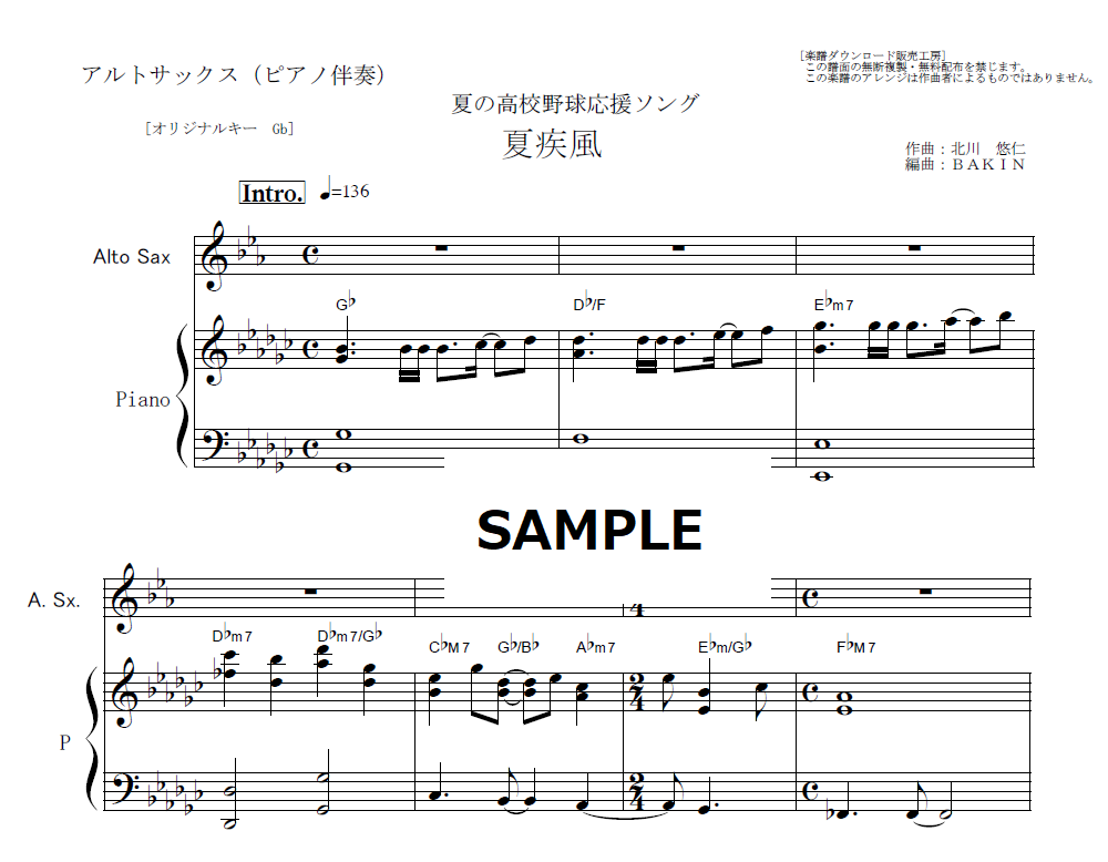 アルトサックス楽譜】夏疾風（嵐）（アルトサックス・ピアノ伴奏