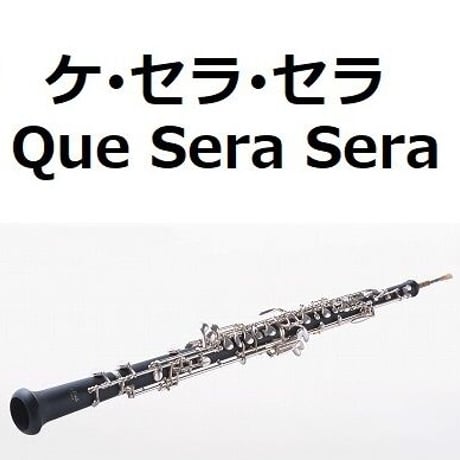 【オーボエ楽譜】ケセラセラ[Que Sera Sera]（オーボエ・ピアノ伴奏）