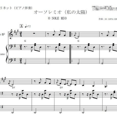 【クラリネット楽譜】オーソレミオ（私の太陽）O SOLE MIO（クラリネット・ピアノ伴奏）