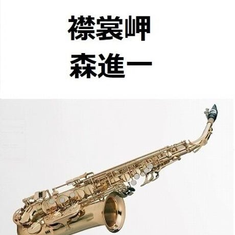 【アルトサックス楽譜】襟裳岬（森進一）（アルトサックス・ピアノ伴奏）