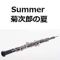 【オーボエ楽譜】Summer「菊次郎の夏」（久石譲）（オーボエ・ピアノ伴奏）